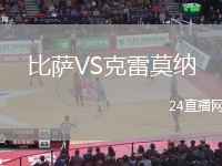 比薩VS克雷莫納