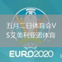 五月二日體育會VS艾美利亞諾體育