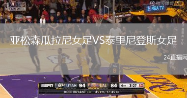 亞松森瓜拉尼女足VS泰里尼登斯女足