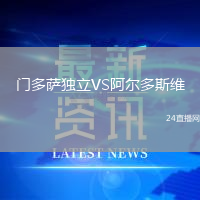 門(mén)多薩獨(dú)立VS阿爾多斯維