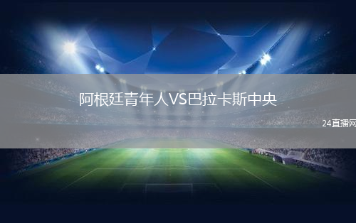 阿根廷青年人VS巴拉卡斯中央