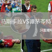 馬斯卡拉VS譚茅芩特