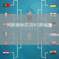 河畔奧林匹克VS新城鷹