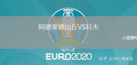 阿德萊德山丘VS科夫