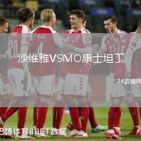 沙維雅VSMO康士坦丁