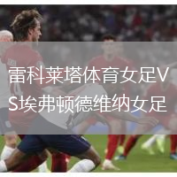 雷科萊塔體育女足VS埃弗頓德維納女足