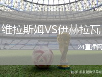 維拉斯姆VS伊赫拉瓦