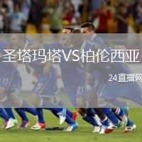 圣塔瑪塔VS柏倫西亞