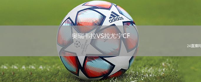 奧瑞韋拉VS拉尤寧CF