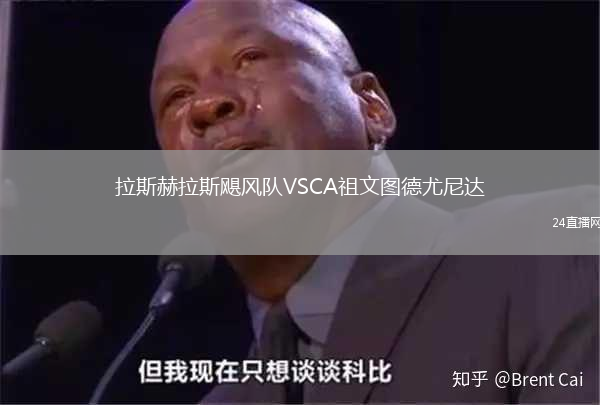 拉斯赫拉斯颶風(fēng)隊(duì)VSCA祖文圖德尤尼達(dá)