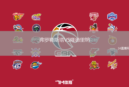 弗羅勒斯塔VS隆德里納