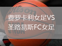 費羅卡利女足VS圣路易斯FC女足