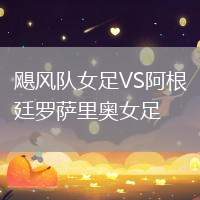 颶風隊女足VS阿根廷羅薩里奧女足