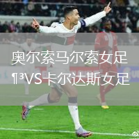 奧爾索馬爾索女足VS卡爾達(dá)斯女足