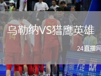 烏勒納VS獵鷹英雄