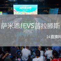 薩米恩托VS普拉滕斯
