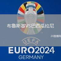 布魯斯基VS巴西瓜拉尼