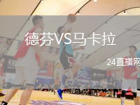 德芬VS馬卡拉