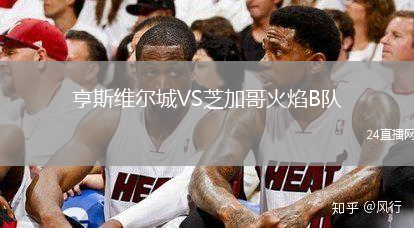 亨斯維爾城VS芝加哥火焰B隊(duì)