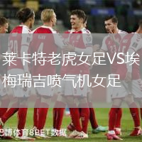 萊卡特老虎女足VS埃梅瑞吉噴氣機女足