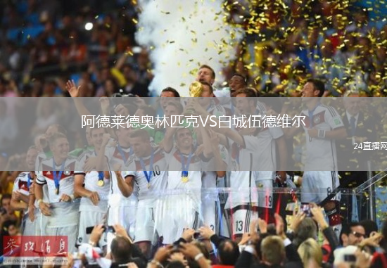 阿德萊德奧林匹克VS白城伍德維爾