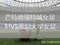 芒特德瑞特城女足VS悉尼大學(xué)女足