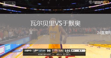瓦爾貝里VS于默奧