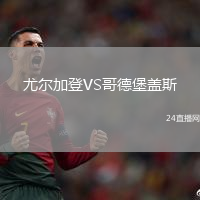 尤爾加登VS哥德堡蓋斯