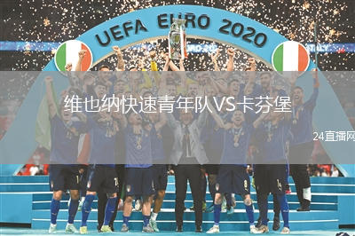 維也納快速青年隊VS卡芬堡