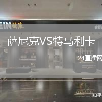 薩尼克VS特馬利卡