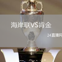 海岸聯(lián)VS肯金