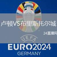 盧頓VS布里斯托爾城