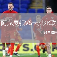 阿克靈頓VS卡萊爾聯(lián)