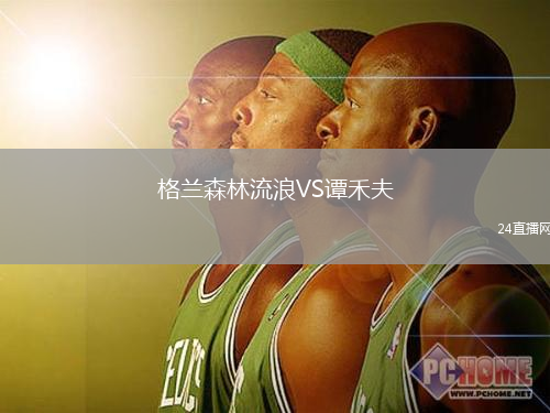 格蘭森林流浪VS譚禾夫
