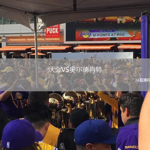 沃金VS奧爾德肖特