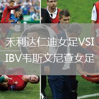 禾利達仁迪女足VSIBV韋斯文尼查女足