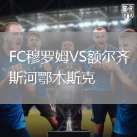 FC穆羅姆VS額爾齊斯河鄂木斯克