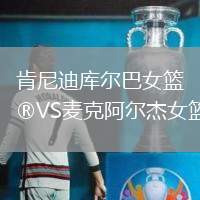 肯尼迪庫爾巴女籃VS麥克阿爾杰女籃