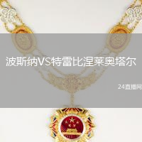 波斯納VS特雷比涅萊奧塔爾