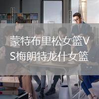 蒙特布里松女籃VS梅朗特龍什女籃