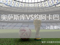 奧薩斯庫VS約阿卡巴