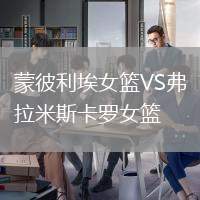 蒙彼利埃女籃VS弗拉米斯卡羅女籃
