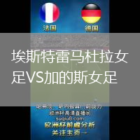 埃斯特雷馬杜拉女足VS加的斯女足