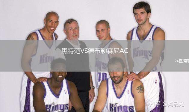 黑特范VS德布勒森尼AC