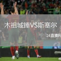木祖城錘VS斯塞爾