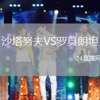 沙塔努夫VS羅莫朗坦