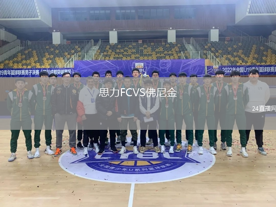 思力FCVS佛尼金
