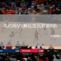 毛約希VS費倫茨瓦羅斯B隊