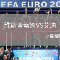維斯普雷姆VS艾迪