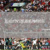 彭祖約VS凱奇凱梅特II隊